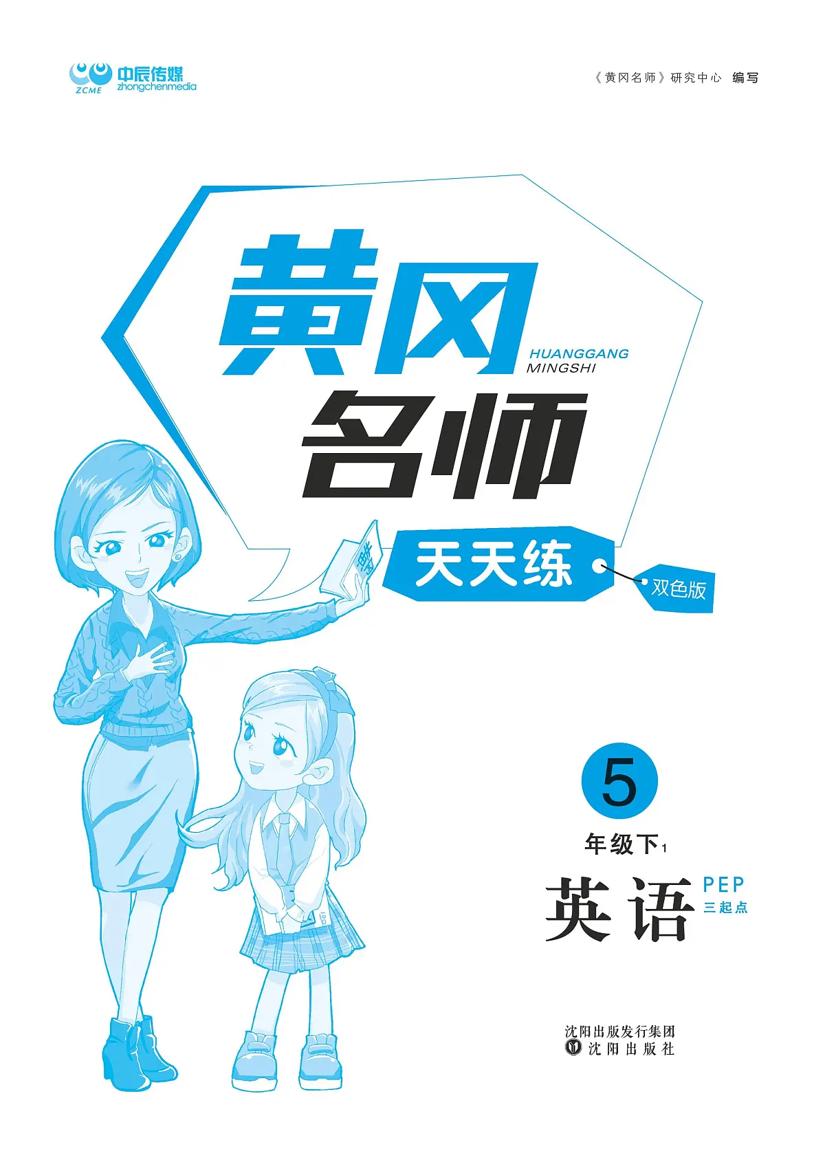 人教版PEP五年级英语下册【黄冈名师天天练（含单元知识+综合测评卷）】练习及答案第2页