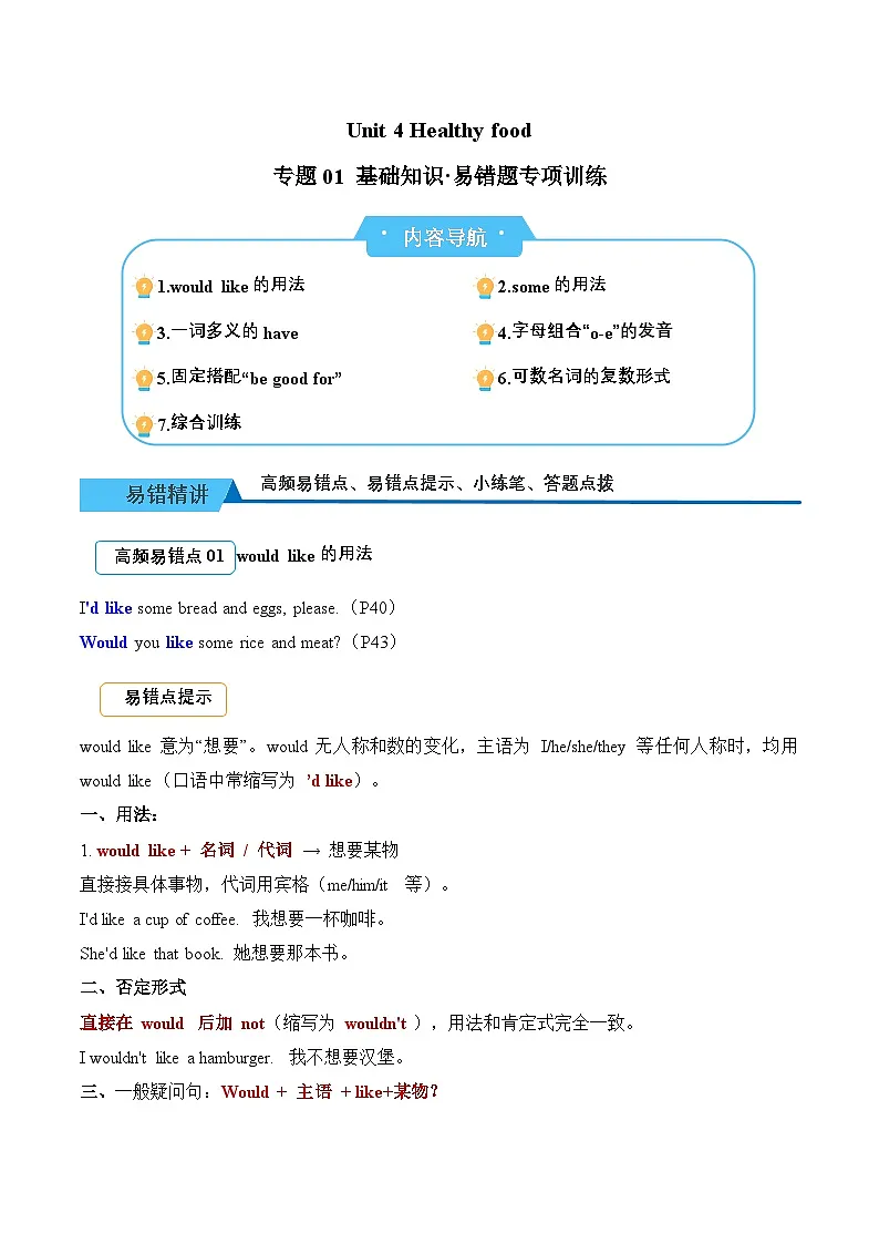 Unit 4 Healthy food（易错题专项训练·基础知识）英语人教PEP版三年级下册（新教材）+答案第1页