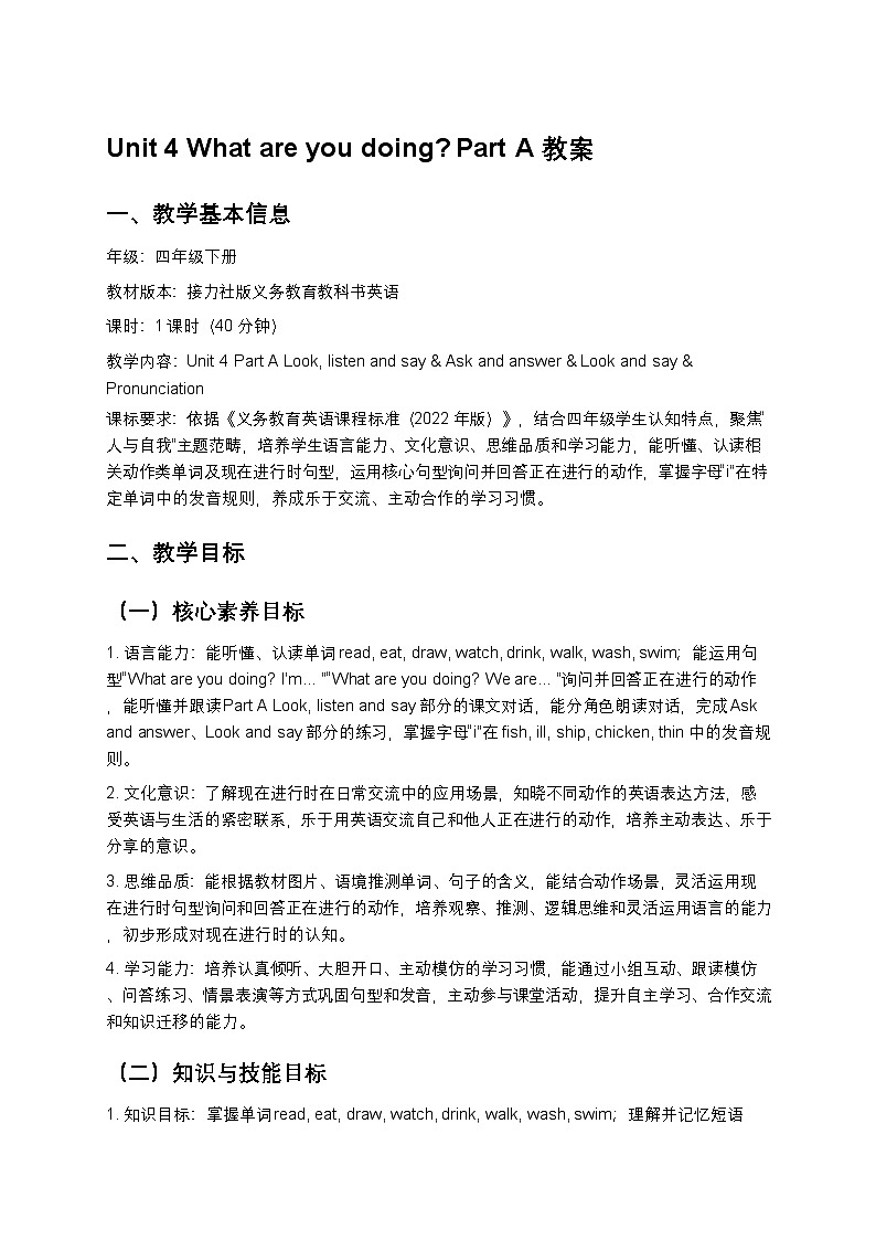 小学英语接力社版四年级下册Unit 4 Part A教案第1页