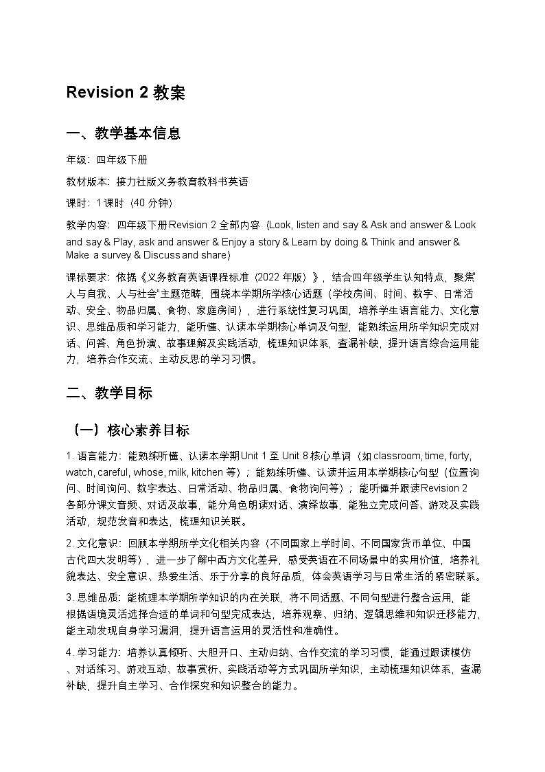 小学英语接力社版四年级下册Revision 2教案第1页