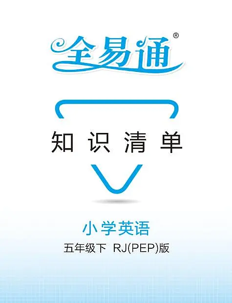 人教版PEP五年级英语下册【全易通-知识清单】练习及答案第1页