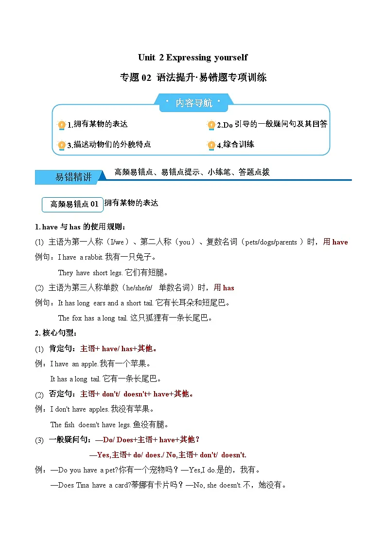 Unit 2 Expressing yourself（易错题专项训练·语法提升）英语人教PEP版三年级下册（新教材）+答案第1页