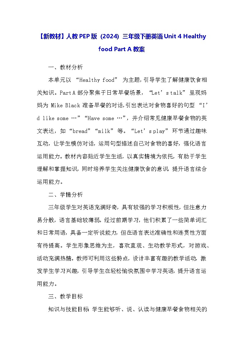 【新教材】人教PEP版（2024）三年级下册英语Unit 4 Healthy food Part A教案第1页