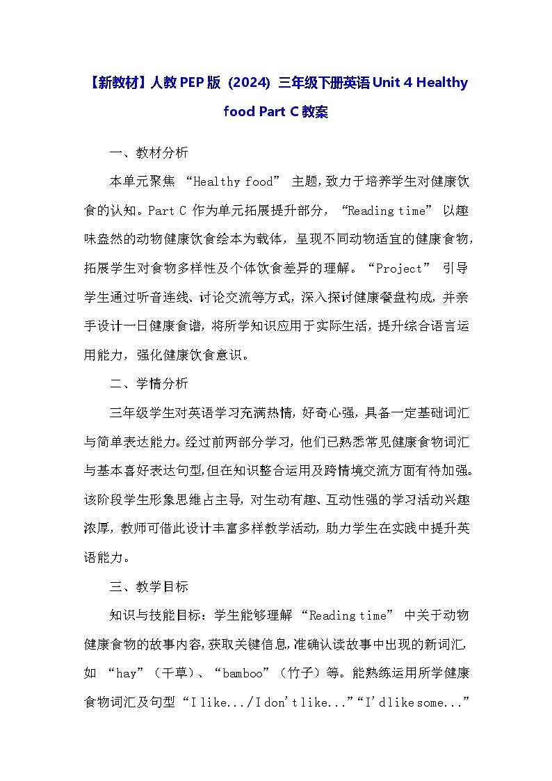 【新教材】人教PEP版（2024）三年级下册英语Unit 4 Healthy food Part C教案第1页
