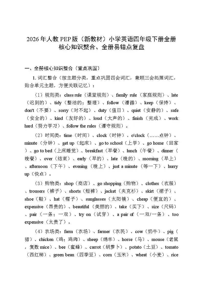 2026年人教PEP版（新教材）小学英语四年级下册（全册）核心知识点梳理第1页