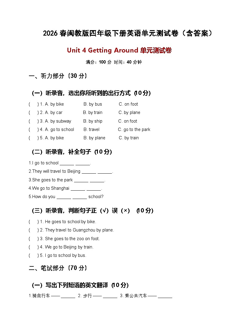 Unit 4 Getting Around （单元测试）（含答案）闽教版四年级英语下册第1页