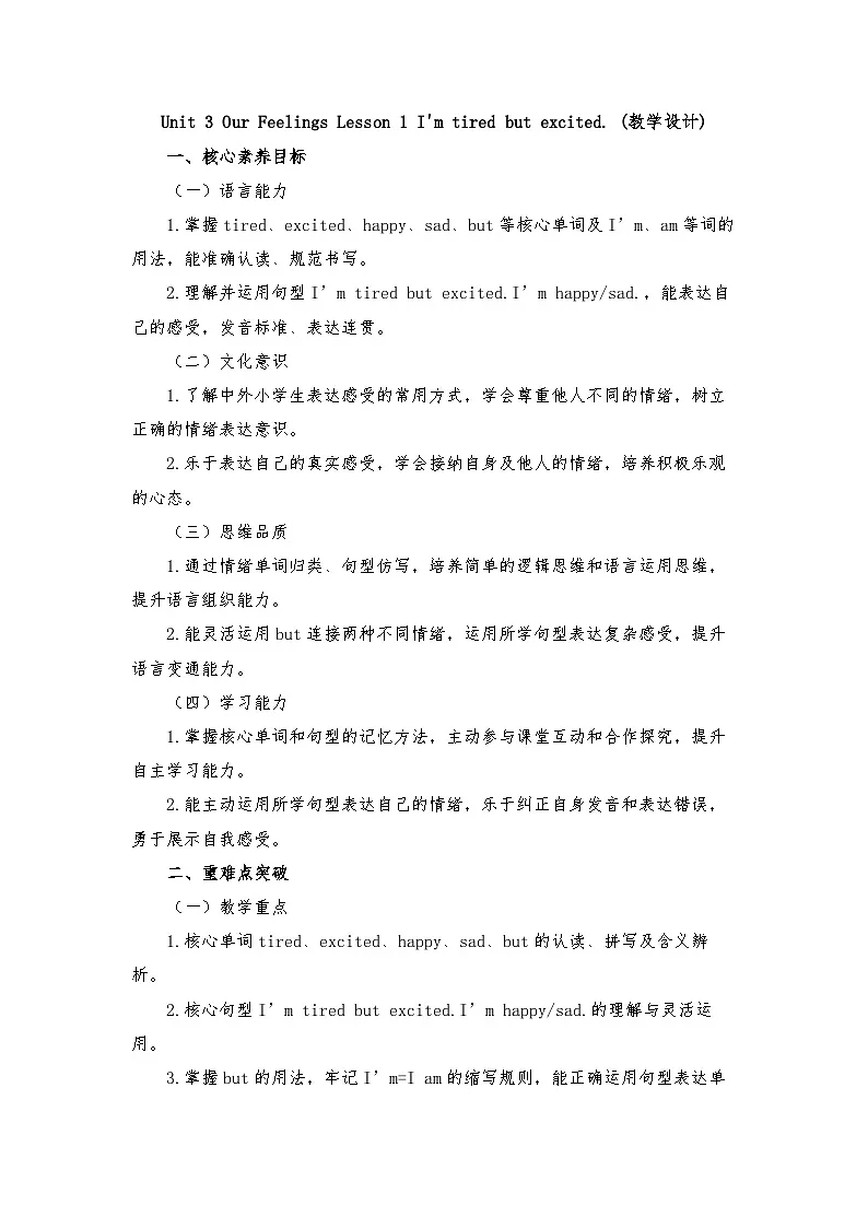 闽教版四年级英语下册Unit 3 Our Feelings Lesson 1 I'm tired but excited. (教学设计)第1页