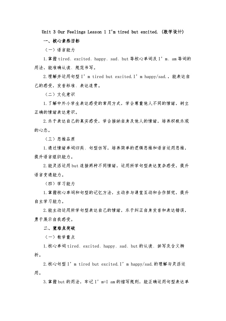 闽教版四年级英语下册Unit 3 Our Feelings Lesson 1 I'm tired but excited. (教学设计)第1页