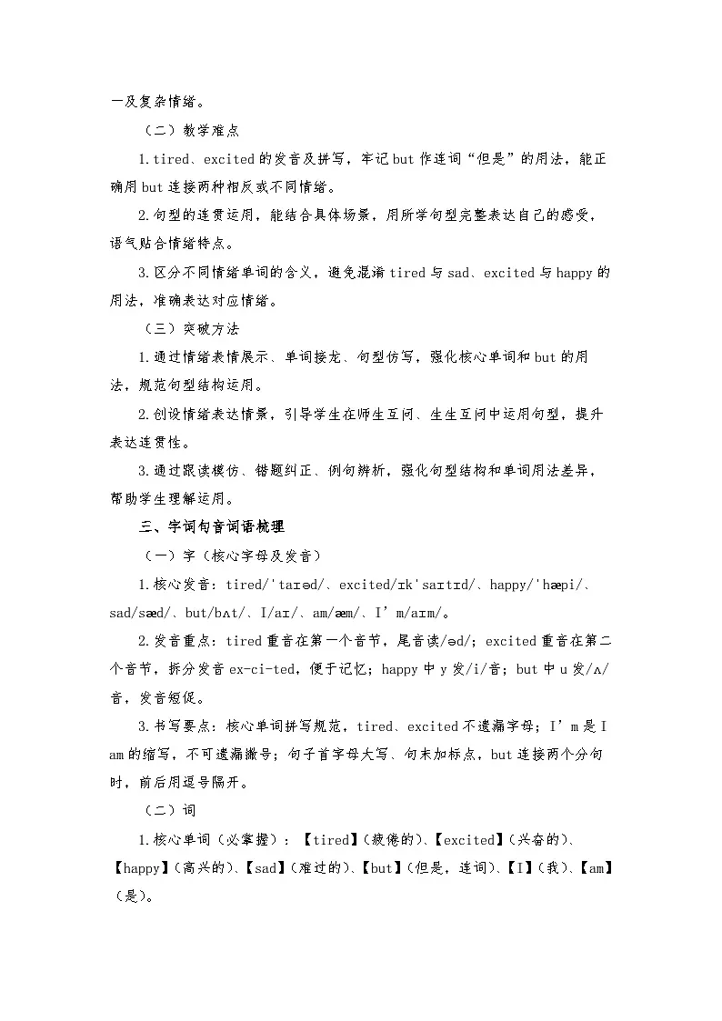 闽教版四年级英语下册Unit 3 Our Feelings Lesson 1 I'm tired but excited. (教学设计)第2页