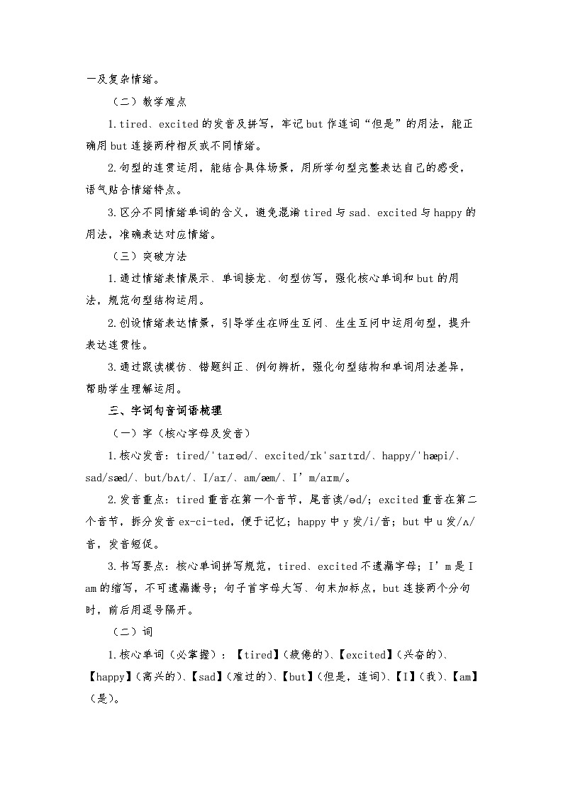 闽教版四年级英语下册Unit 3 Our Feelings Lesson 1 I'm tired but excited. (教学设计)第2页