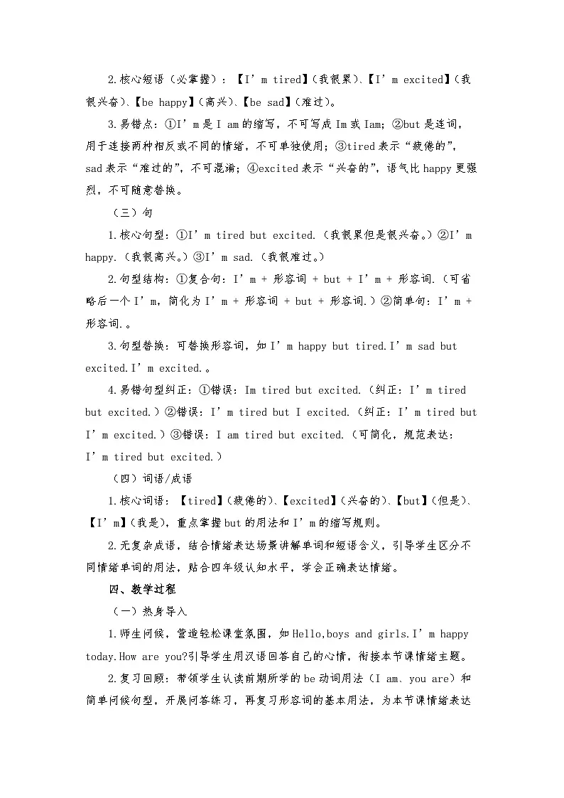 闽教版四年级英语下册Unit 3 Our Feelings Lesson 1 I'm tired but excited. (教学设计)第3页
