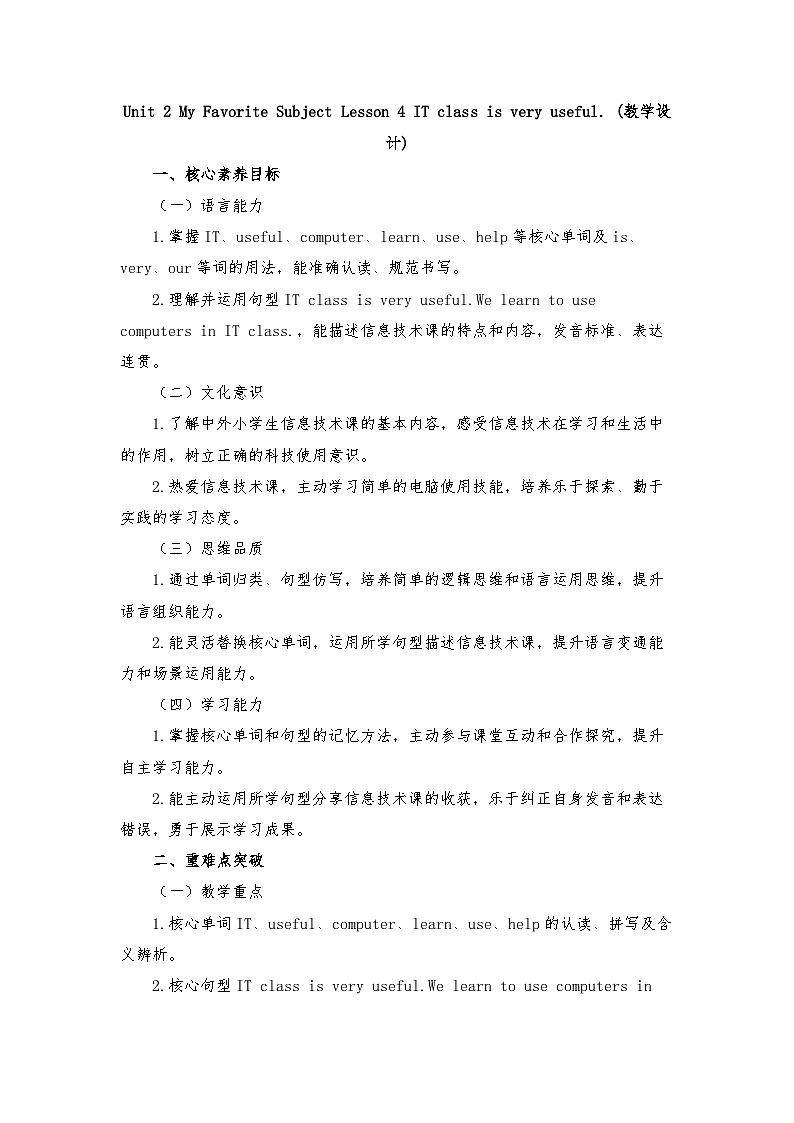 闽教版四年级英语下册Unit 2 My Favorite Subject Lesson 4 IT class is very useful. (教学设计)第1页