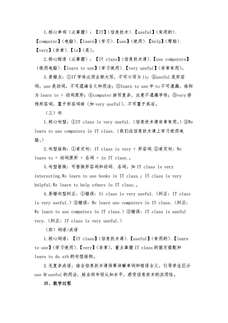 闽教版四年级英语下册Unit 2 My Favorite Subject Lesson 4 IT class is very useful. (教学设计)第3页