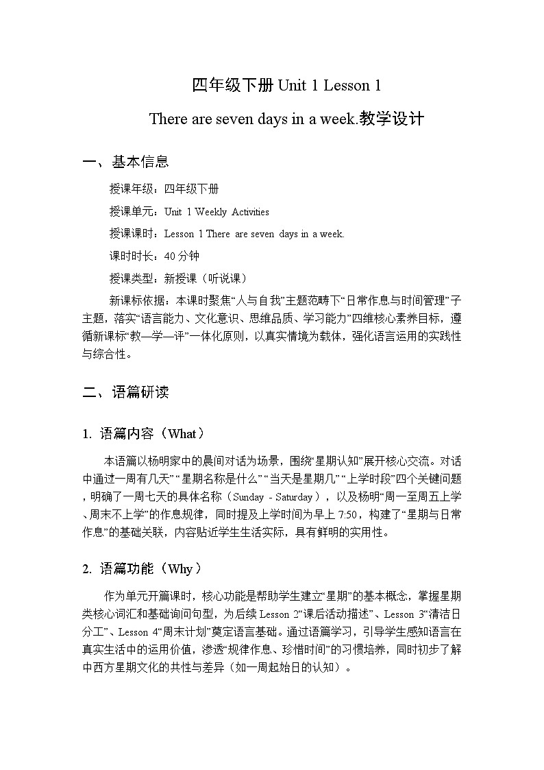 闽教版四年级英语下册Unit 1 Lesson 1  There are seven days in a week. （教学设计）第1页