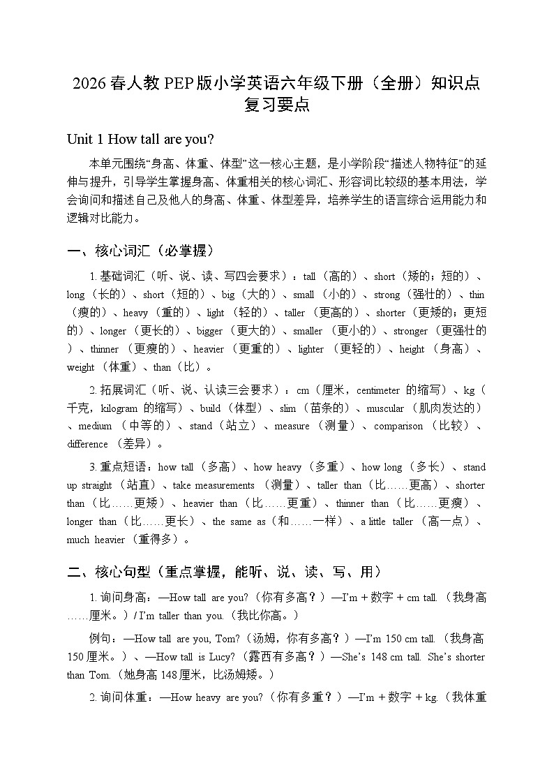 2026春人教PEP版小学英语六年级下册（全册）知识点复习要点第1页