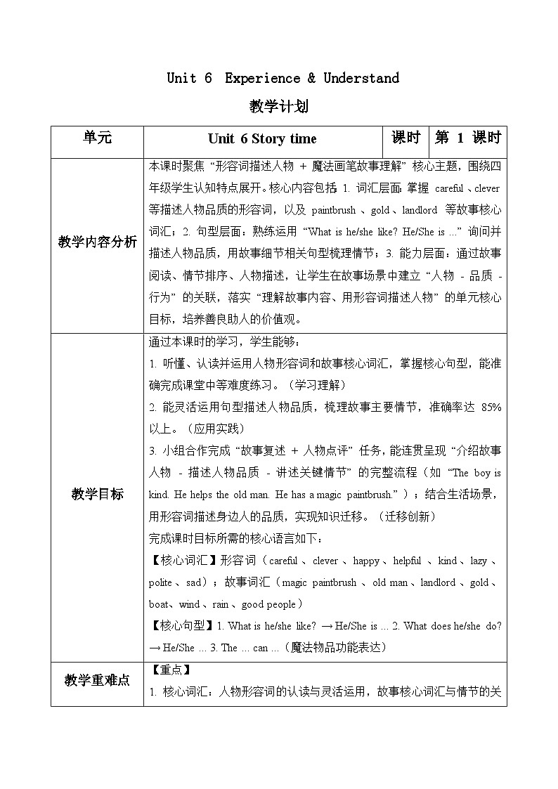 Unit 6 第1课时Experience & Understand（表格式教学设计）人教大同版四年级英语下册第1页