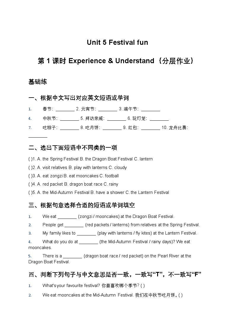 人教大同版四年级英语下册Unit 5 Festival fun 第1课时 Experience & Understand（分层作业）（含答案）第1页