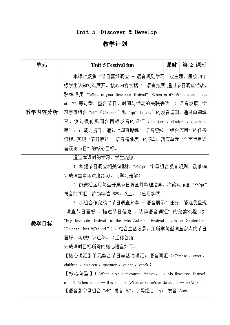 Unit 5 第2课时Discover & Develop（表格式教学设计）人教大同版四年级英语下册第1页