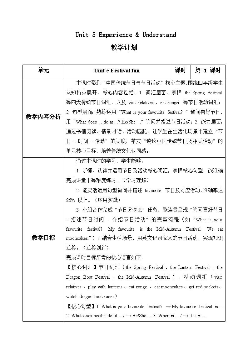 Unit 5 第1课时Experience & Understand（表格式教学设计）人教大同版四年级英语下册第1页