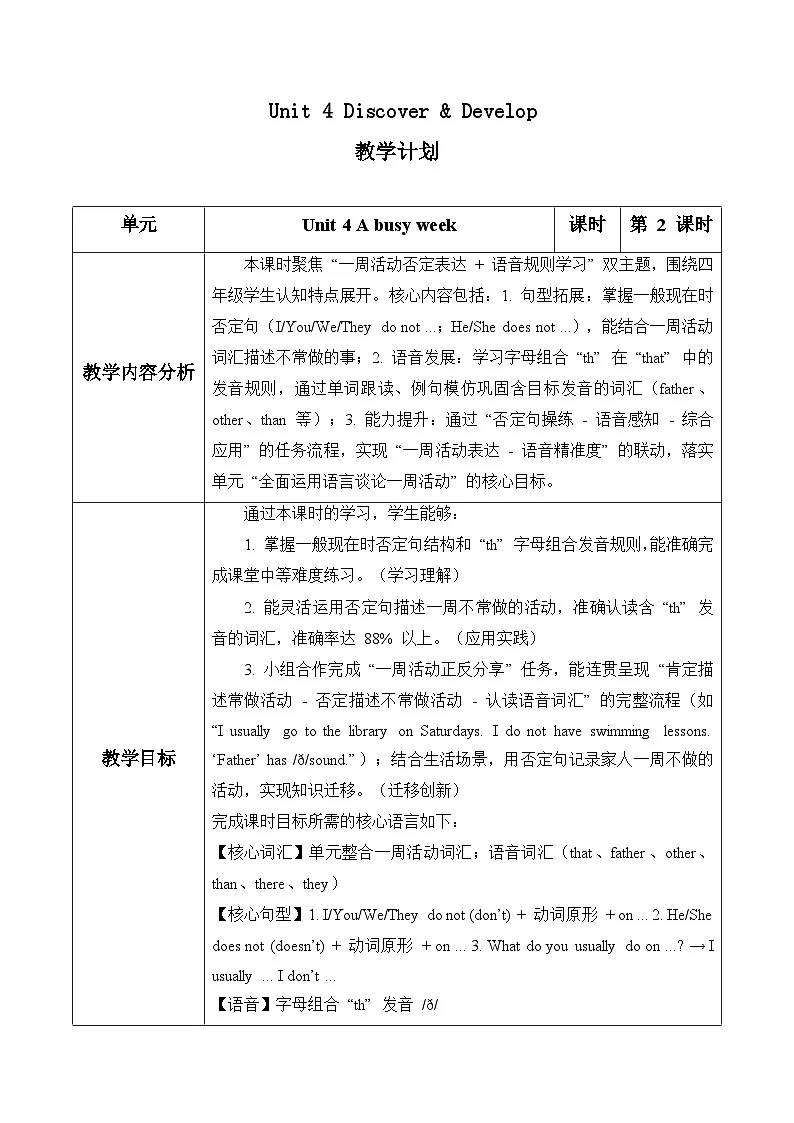 Unit 4 第2课时Discover & Develop（表格式教学设计）人教大同版四年级英语下册第1页
