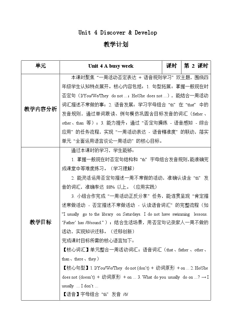 Unit 4 第2课时Discover & Develop（表格式教学设计）人教大同版四年级英语下册第1页