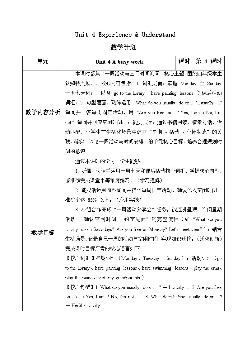 Unit 4 第1课时Experience & Understand（表格式教学设计）人教大同版四年级英语下册第1页