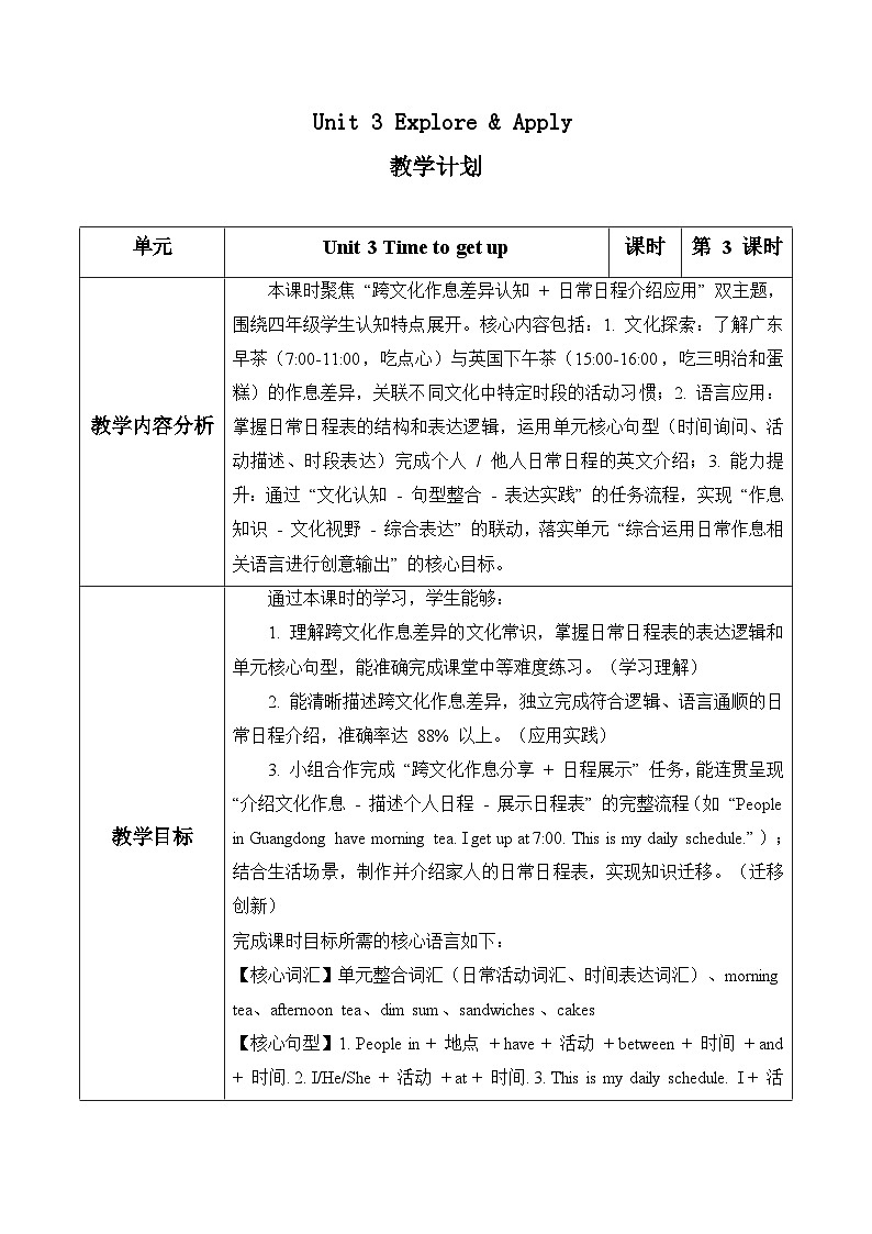 Unit 3 第3课时Explore & Apply（表格式教学设计）人教大同版四年级英语下册第1页