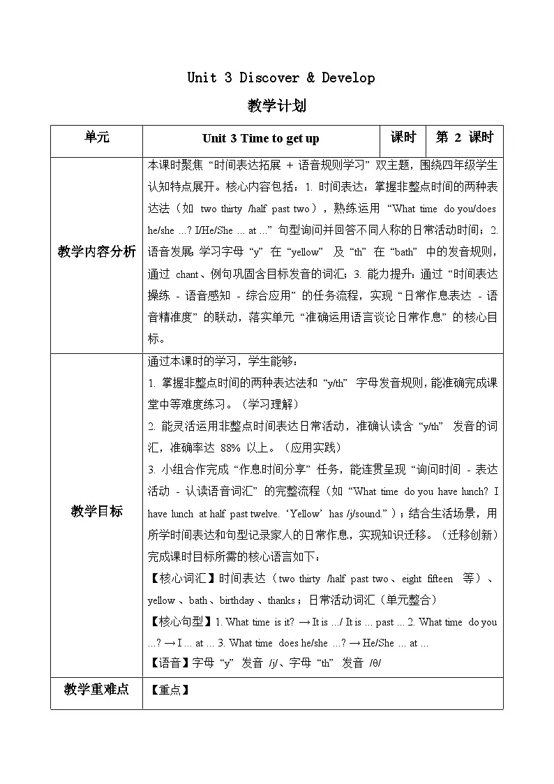 Unit 3 第2课时Discover & Develop（表格式教学设计）人教大同版四年级英语下册第1页
