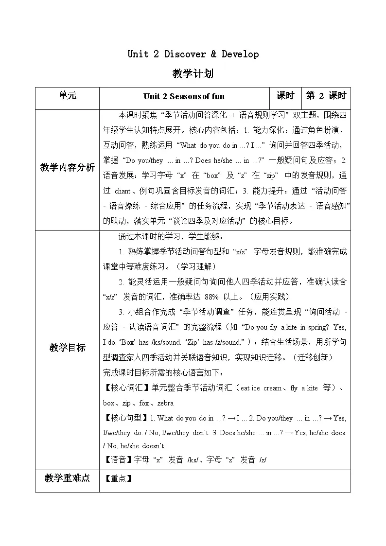 Unit 2 第2课时Discover & Develop（表格式教学设计）人教大同版四年级英语下册第1页