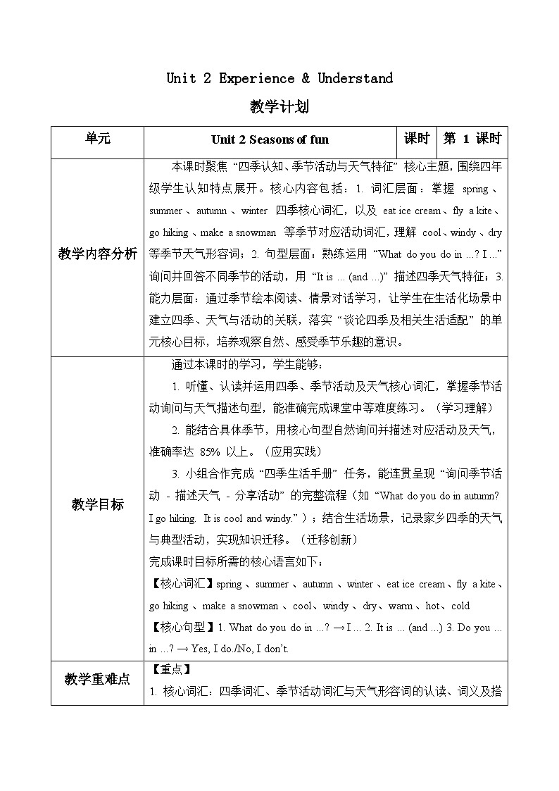 Unit 2 第1课时Experience & Understand（表格式教学设计）人教大同版四年级英语下册第1页