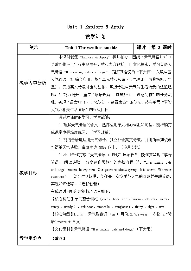 Unit 1 第3课时Explore & Apply（表格式教学设计）人教大同版四年级英语下册第1页