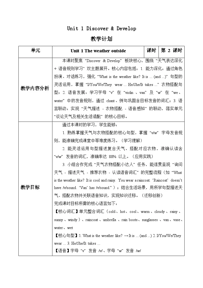 Unit 1 第2课时Discover & Develop（表格式教学设计）人教大同版四年级英语下册第1页