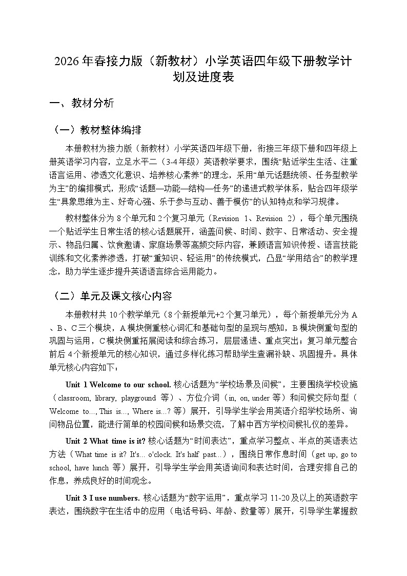 接力版四年级英语下册 教学计划及进度表第1页