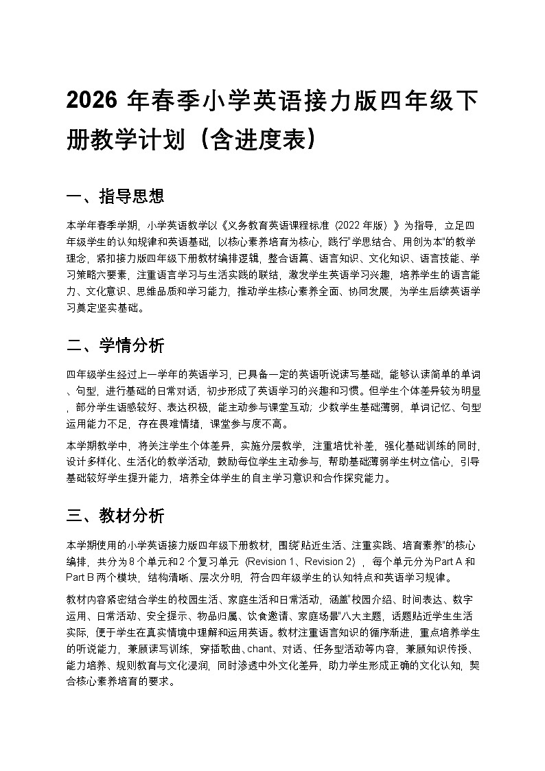 接力版四年级英语下册 教学计划（含进度表）第1页