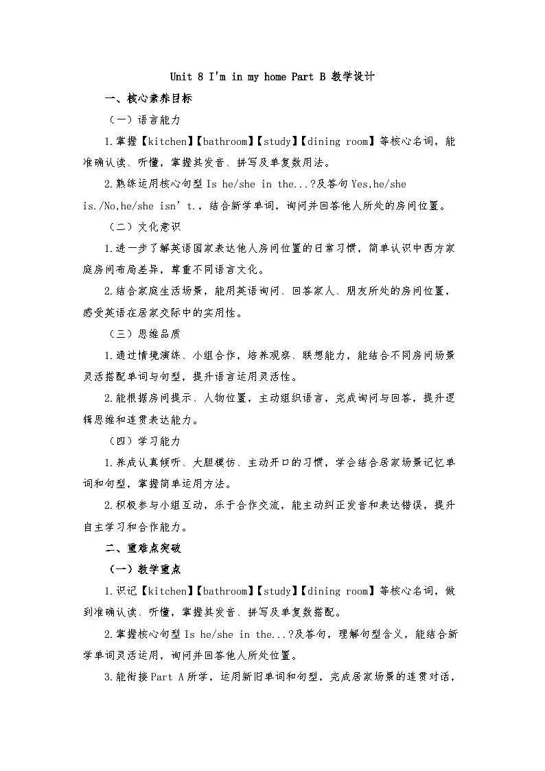 接力版四年级英语下册 Unit 8 I'm in my home Part B （教学设计）第1页