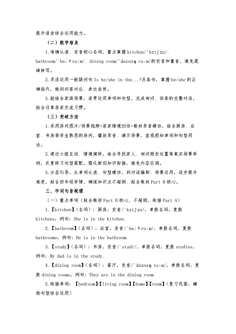 接力版四年级英语下册 Unit 8 I'm in my home Part B （教学设计）第2页