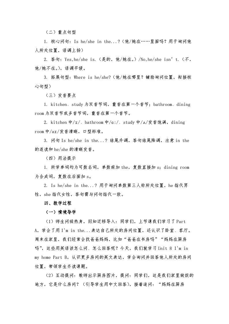 接力版四年级英语下册 Unit 8 I'm in my home Part B （教学设计）第3页