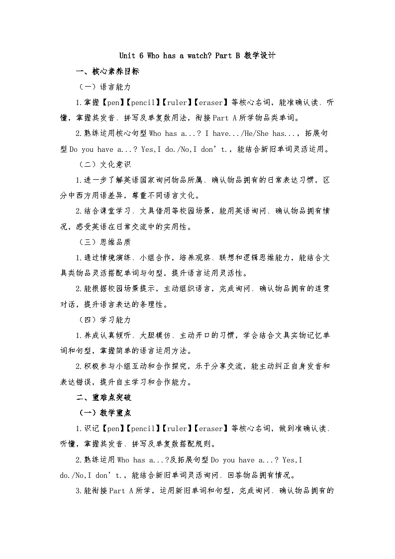 接力版四年级英语下册 Unit 6 Who has a watch Part B （教学设计）第1页