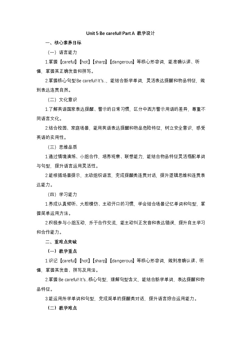 接力版四年级英语下册 Unit 5 Be careful ! Part A （教学设计）第1页