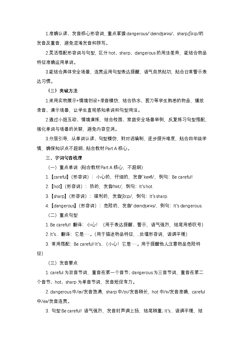 接力版四年级英语下册 Unit 5 Be careful ! Part A （教学设计）第2页