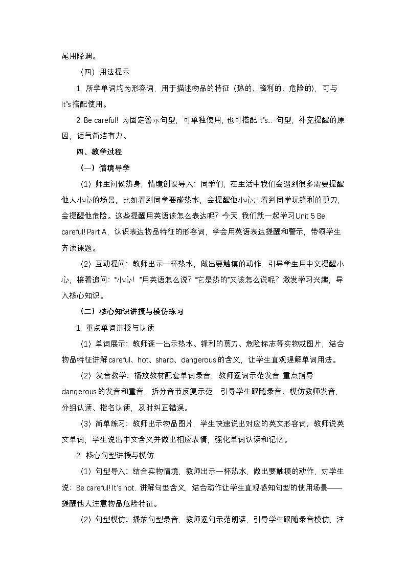 接力版四年级英语下册 Unit 5 Be careful ! Part A （教学设计）第3页