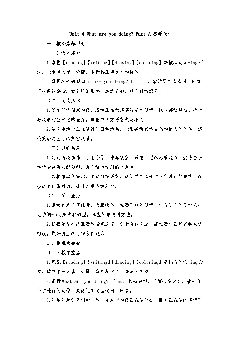 接力版四年级英语下册 Unit 4 What are you doing Part A （教学设计）第1页