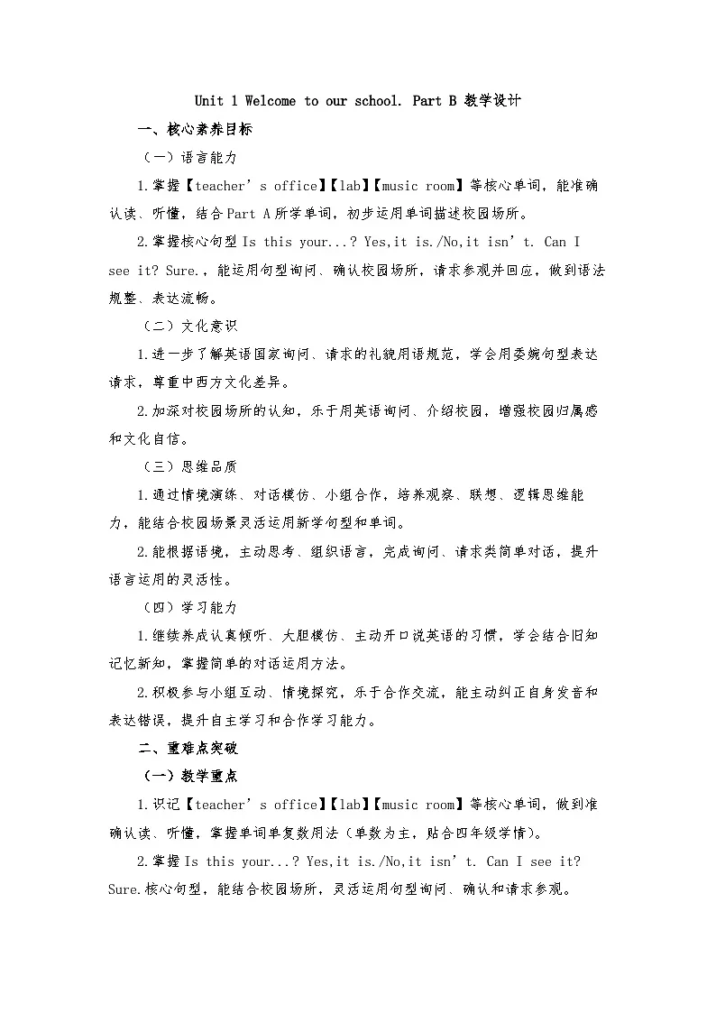 接力版四年级英语下册 Unit 1 Welcome to our school. Part B（ 教学设计）第1页