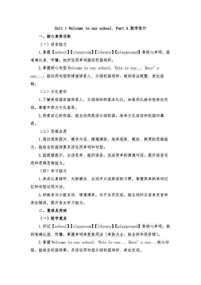 接力版四年级英语下册 Unit 1 Welcome to our school. Part A （教学设计）第1页