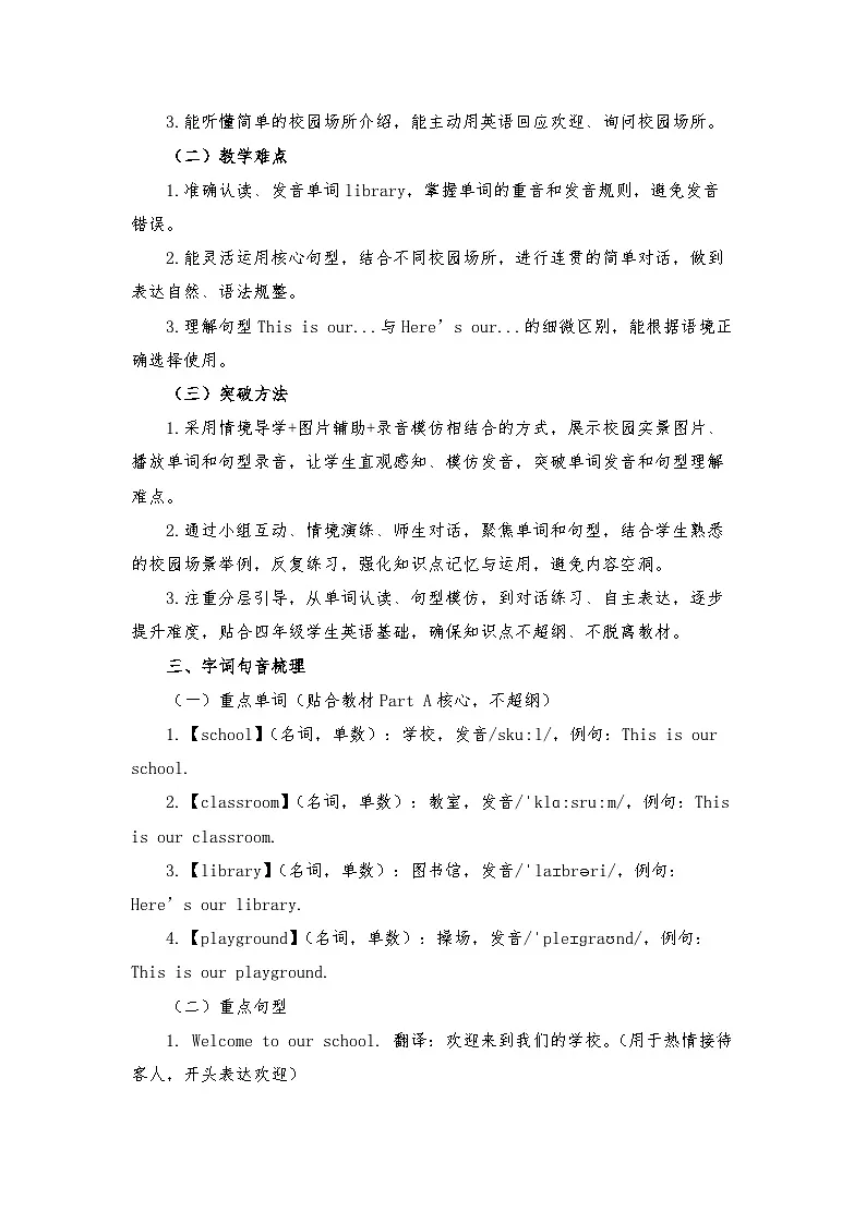 接力版四年级英语下册 Unit 1 Welcome to our school. Part A （教学设计）第2页