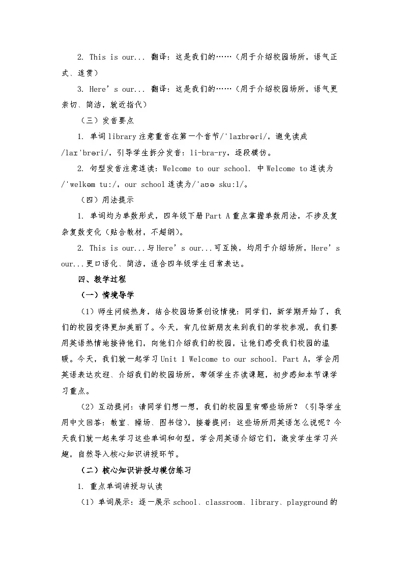接力版四年级英语下册 Unit 1 Welcome to our school. Part A （教学设计）第3页