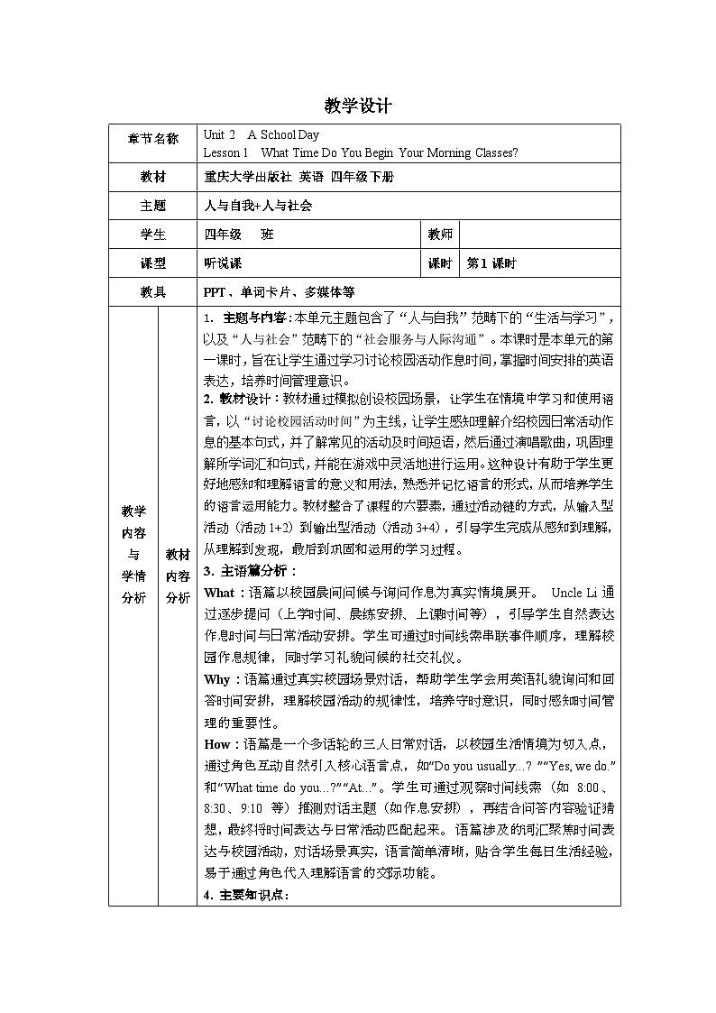 重大版四年级英语下册 Unit 2  A School Day Lesson 1表格式教学设计第1页
