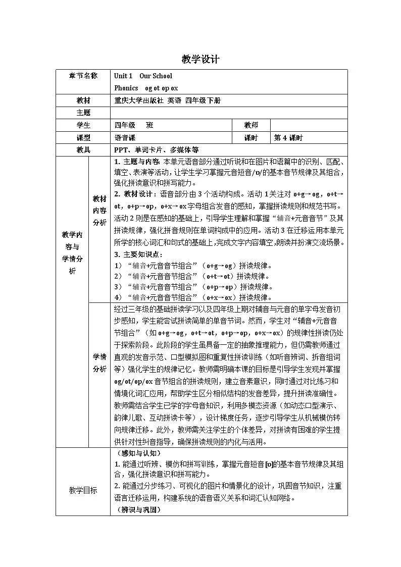 重大版四年级英语下册 Unit 1 Our School-Phonics 表格式教学设计第1页