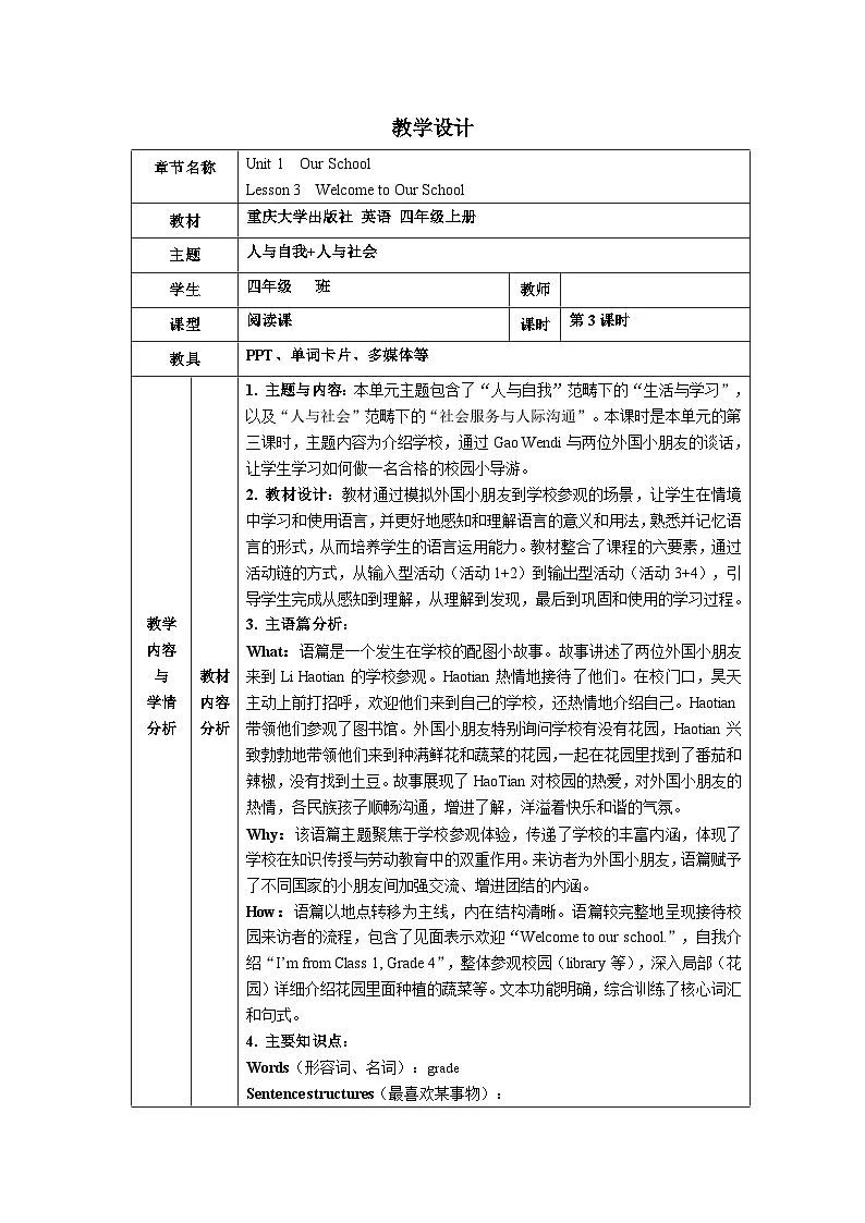 重大版四年级英语下册 Unit 1 Our School-Lesson 3表格式教学设计第1页