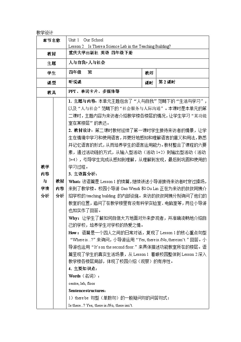 重大版四年级英语下册 Unit 1 Our School-Lesson 2表格式教学设计第1页